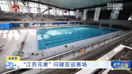 杭州亚运会今晚开幕！这些“江苏元素”闪耀赛场，泳池新型材料成亮点